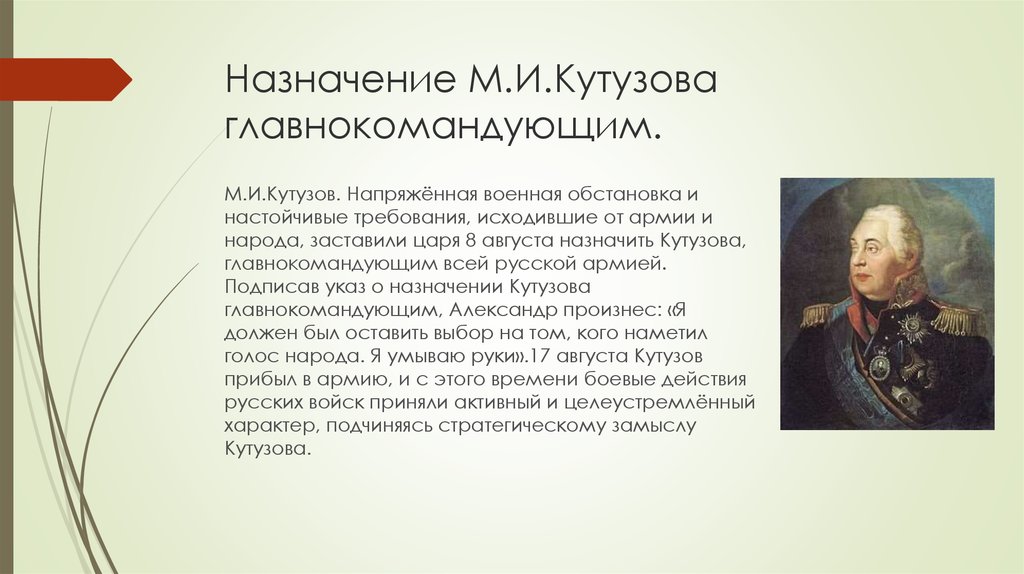 Биография кутузова 1812 года. Кутузов главнокомандующий 1812. Отечественной войны 1812 года. Назначение Кутузова.
