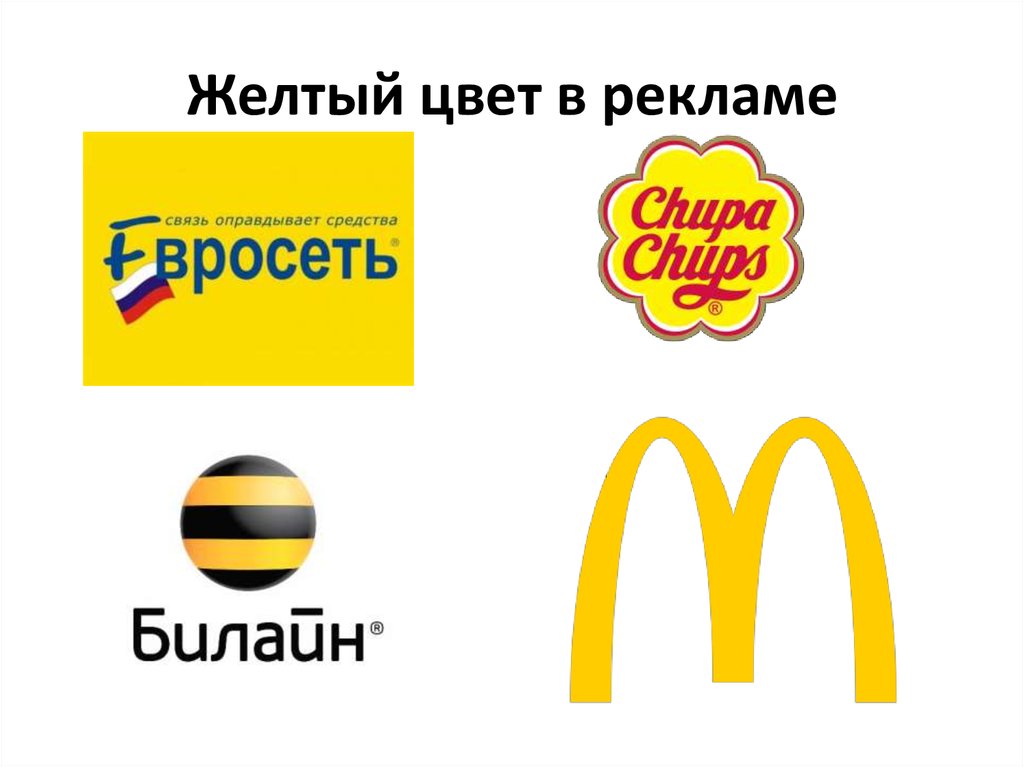 Желтые бренды. Желтый цвет в рекламе. Психология цвета в рекламе. Наружная реклама желтый цвет. Маркетинг желтый.