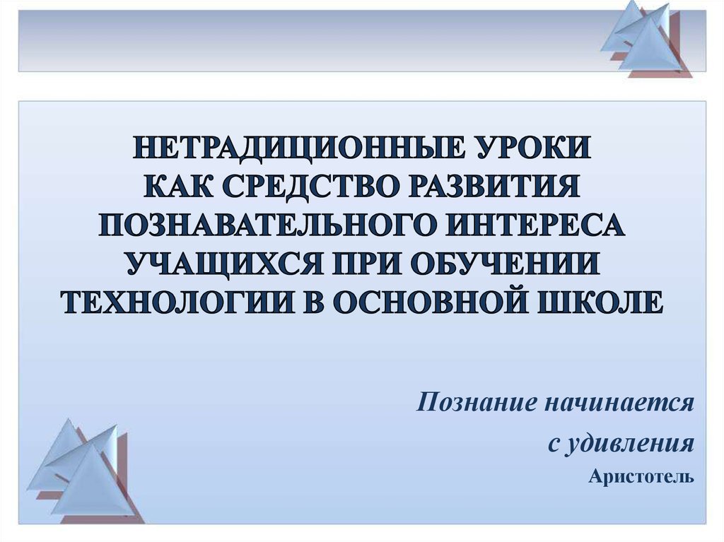 Доклад: Нетрадиционный урок как средство повышения познавательной деятельности учащихся