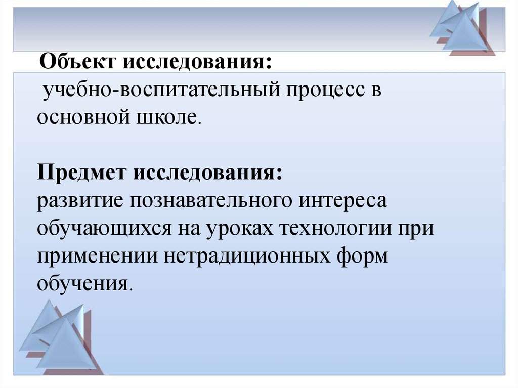 Доклад: Нетрадиционный урок как средство повышения познавательной деятельности учащихся