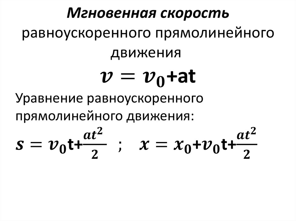 Проекция скорости при равноускоренном прямолинейном. Формула мгновенной скорости при равноускоренном движении. Формула скорости равноускоренного движения. Уравнение скорости при равноускоренном движении формула. Формулы v0 равноускоренного движения.