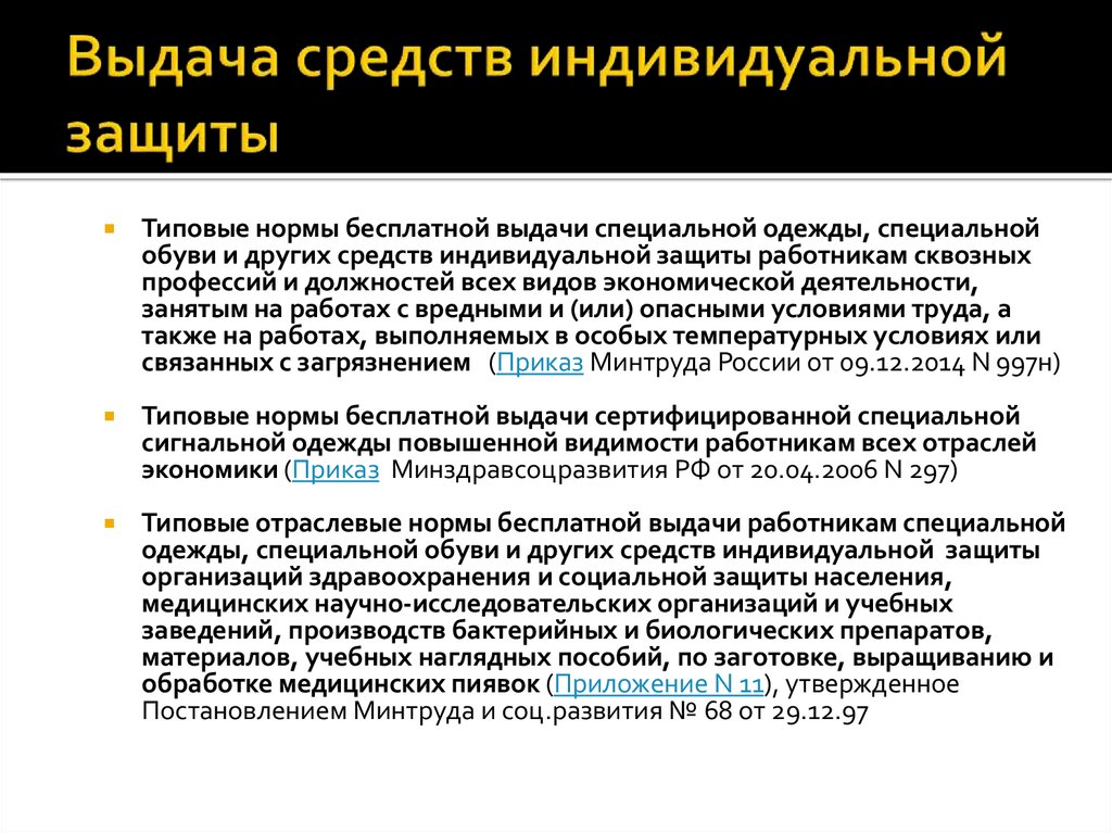 Экономические приказы. Выдача средств индивидуальной защиты. Нормы обеспечения СИЗ работников. Нормы выдачи средств индивидуальной защиты. Порядок предоставления СИЗ.