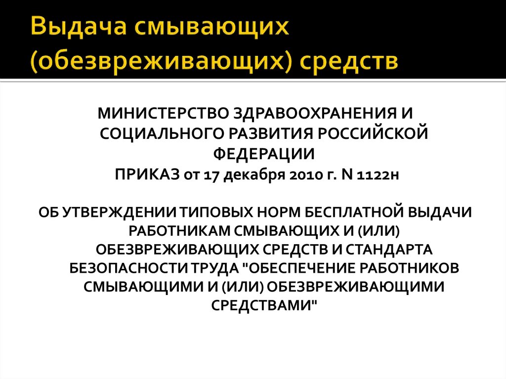 Выдача утверждение. Обеспечение работников смывающими и обезвреживающими средствами. Порядок обеспечения работников СИЗ смывающими и обезвреживающими. Средств индивидуальной защиты, смывающих и обезвреживающих средств. Выдача смывающих и обезвреживающих средств.