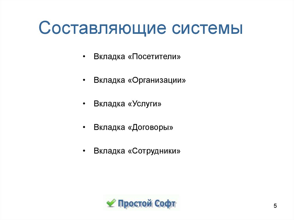 Систему составляют