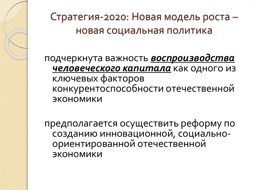 Новая модель роста. Воспроизводство человеческого капитала. Стратегия 2020 новая модель роста новая социальная политика формула. Модель формирования и воспроизводства человеческого капитала.