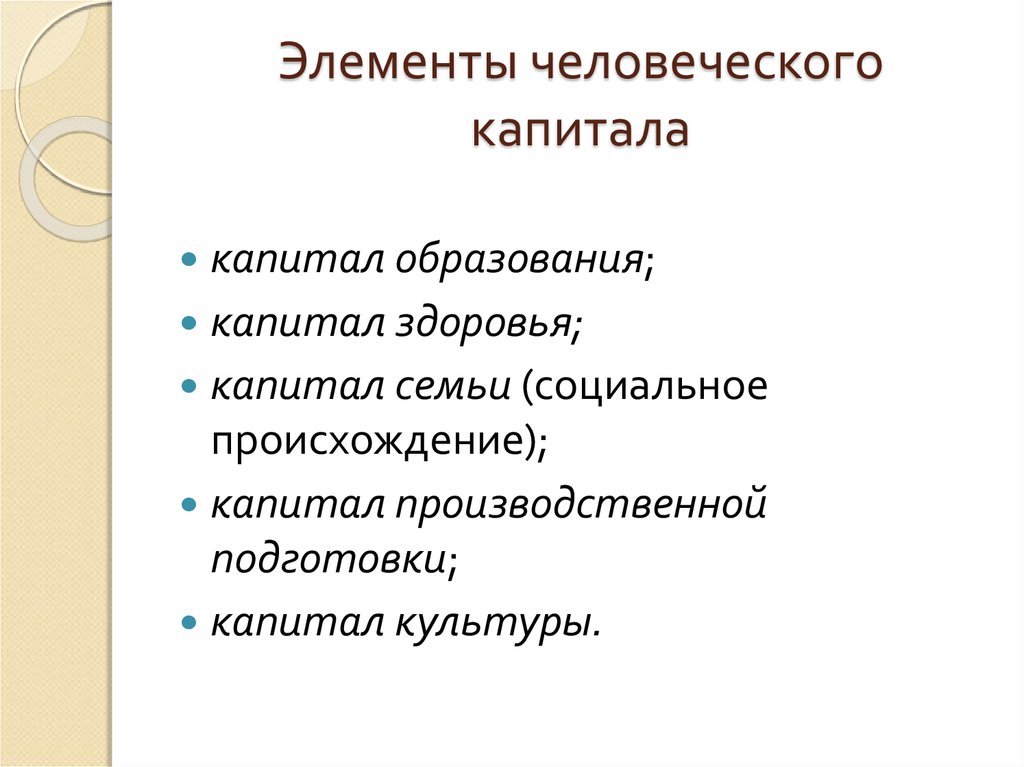 Основные элементы человеческой. Элементы человеческого капитала. Капитал культуры.