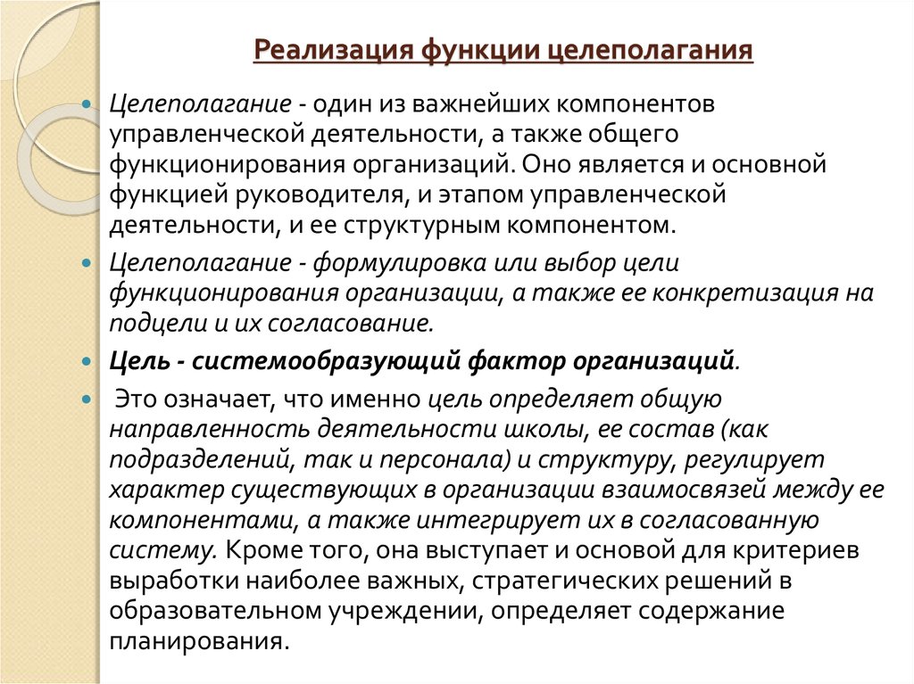 Функция целеполагание выходит на первый план в случае