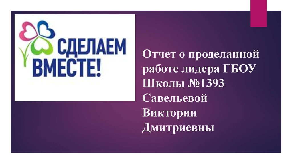 Отчет президента школы о проделанной работе презентация