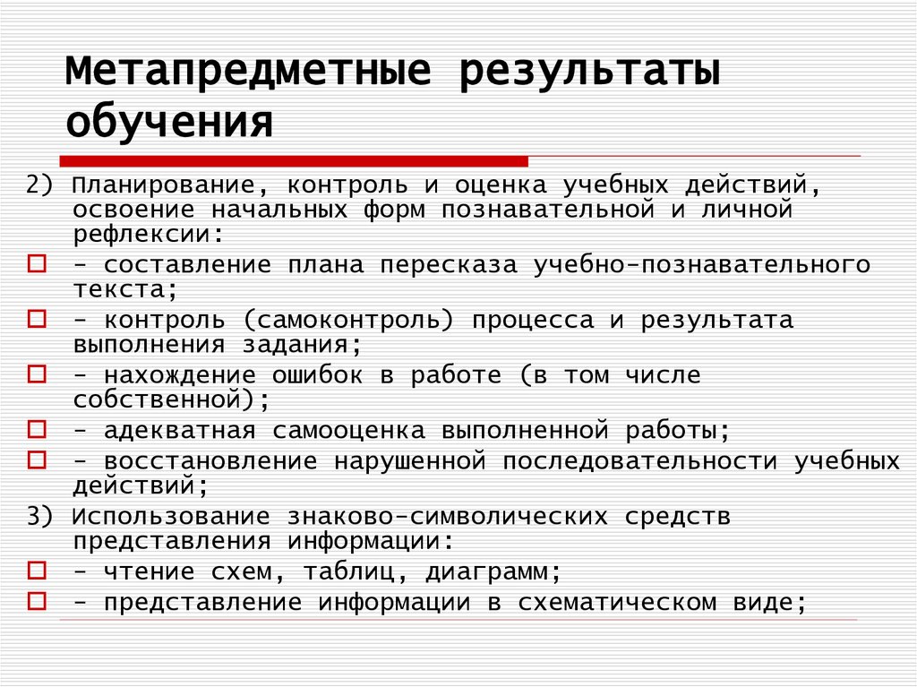 Метапредметные результаты это. Метапредметные Результаты обучения. Ме апредметные Результаты обучения. Метапредметный результат обучения это. Мето предметные Результаты.