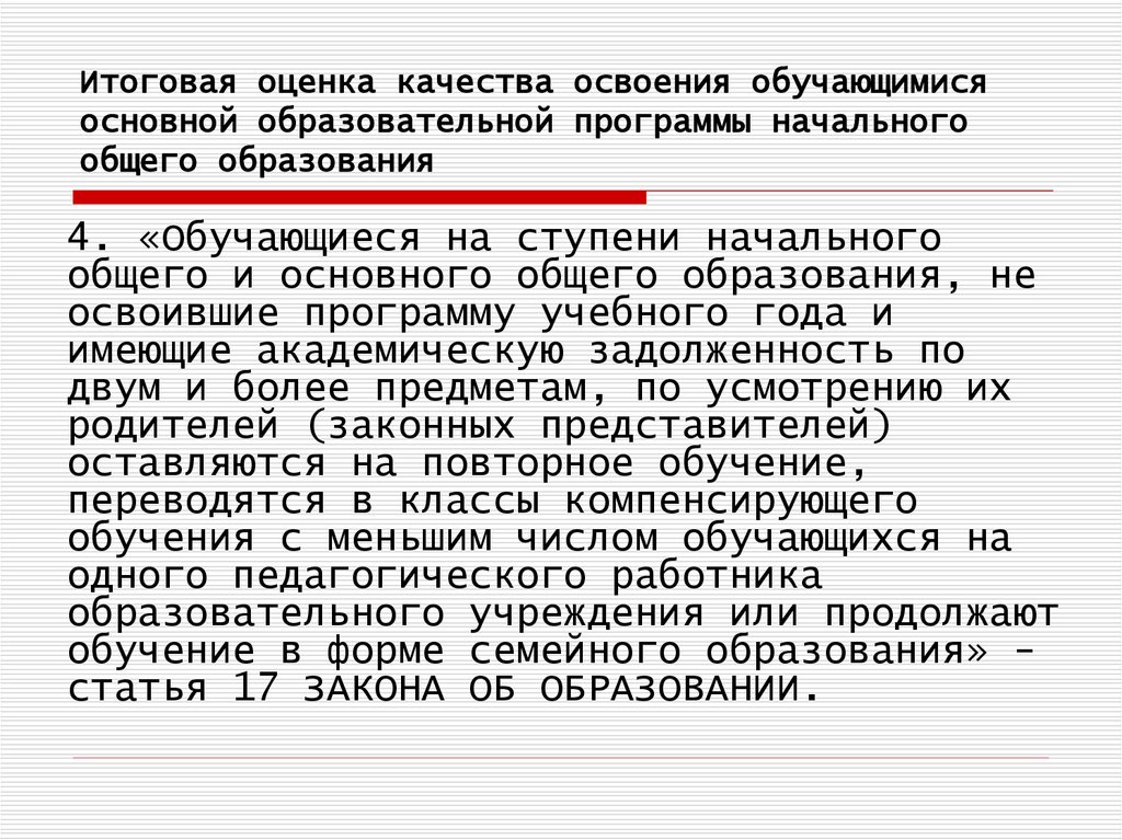 Оценка освоения. Итоговая оценка качества освоения обучающимися ООП НОО. Кто осуществляет итоговую оценку качества освоения ООП НОО. Оценка качества начального общего образования. Итоговая оценка обучающегося на этапе начального общего.