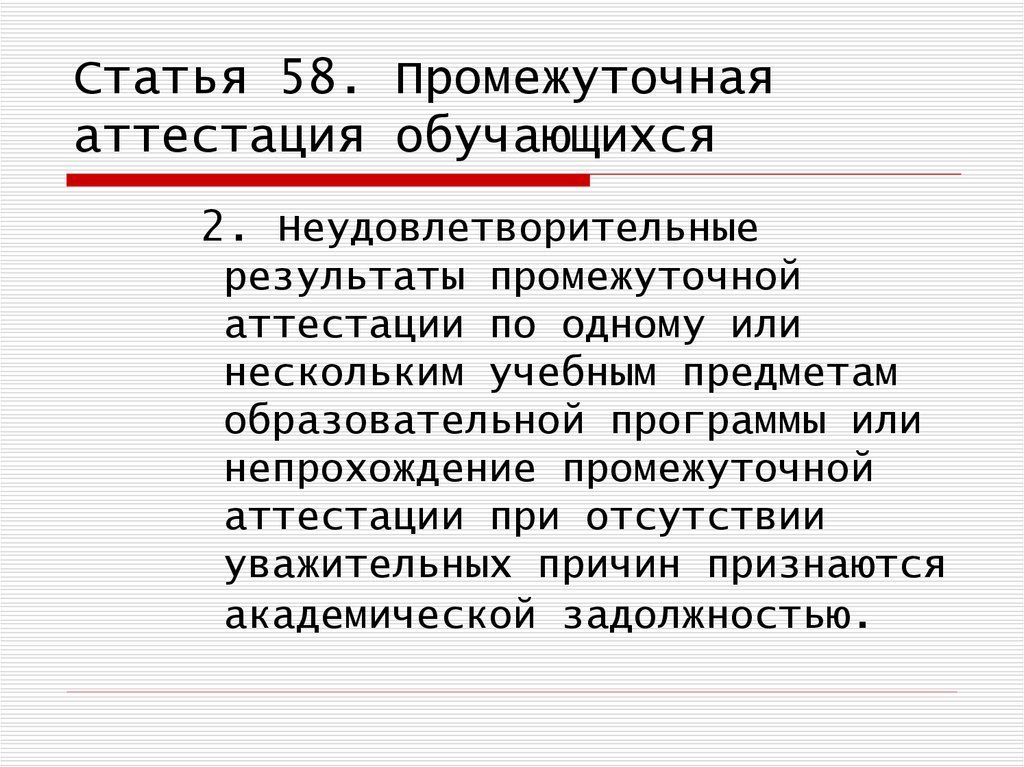 Ст 58 248. Неудовлетворительный результат промежуточной аттестации. Неудовлетворительные Результаты промежуточной. Непрохождение промежуточной аттестации по болезни:. Итоги промежуточной аттестации.