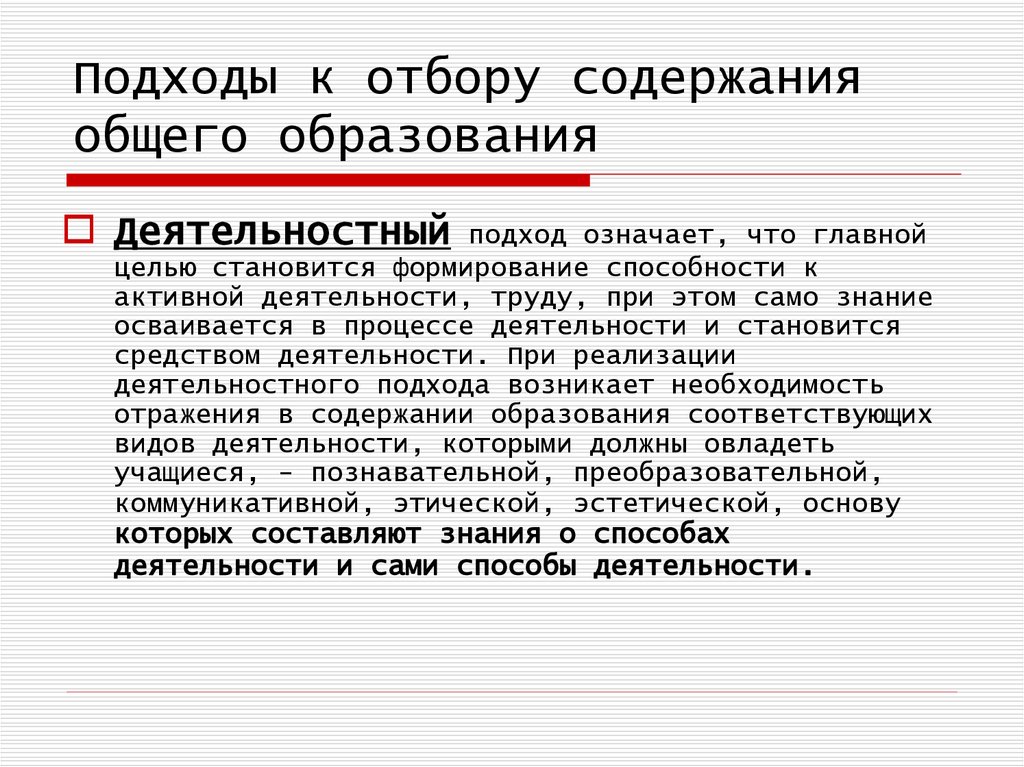 Значимый подход. Подходы к отбору содержания образования. Что означает подход. Что значит отбор содержания.