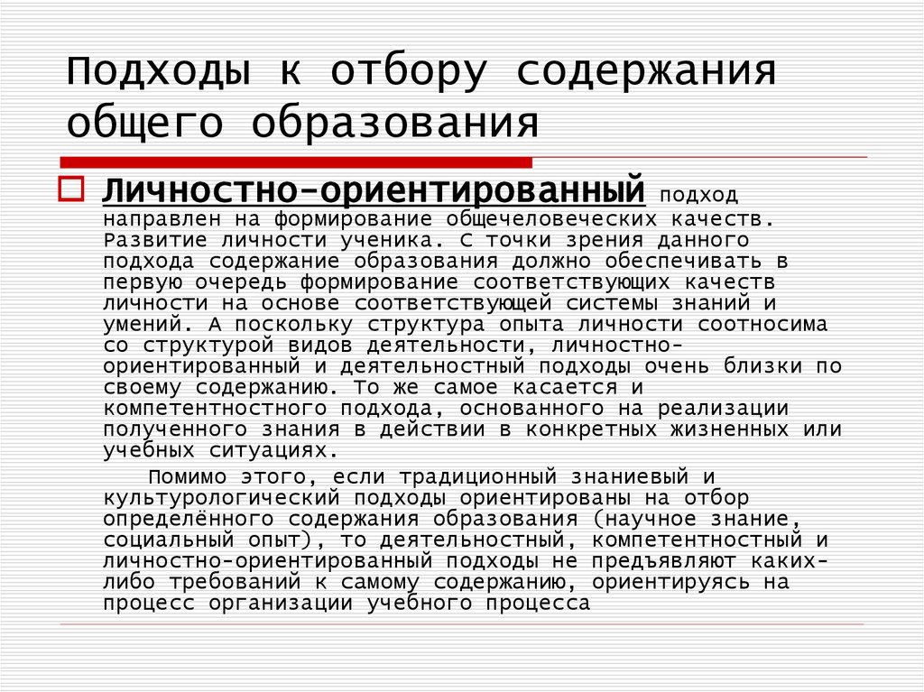 Содержание подхода. Подходы к отбору содержания образования. Подход к содержанию. Основные подходы к формированию содержания образования. Знаниево-ориентированный подход.