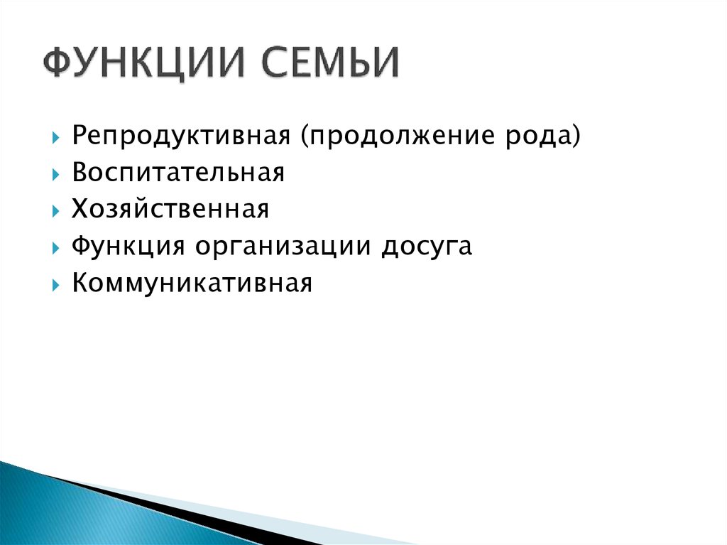 Род функции. Продолжение рода это какая функция семьи. Функции рода. Функции семьи продолжение рода 6. Продолжение человеческого рода функция семьи.