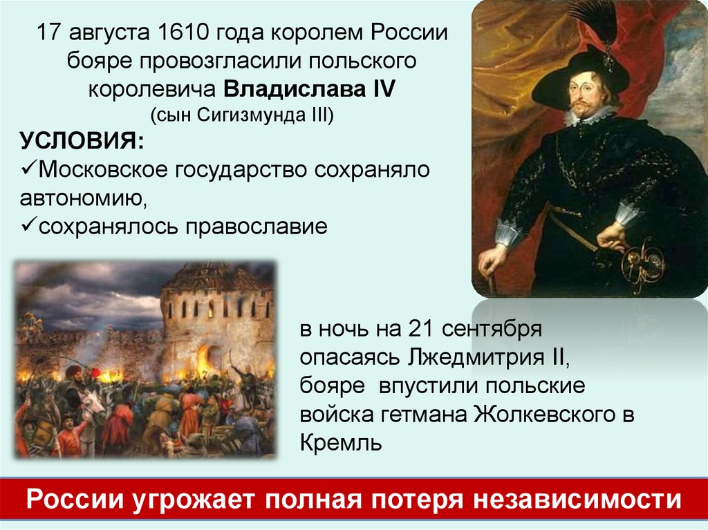Патриарх выступавший против приглашения на престол польского. Сигизмунд 3 1610 договор.
