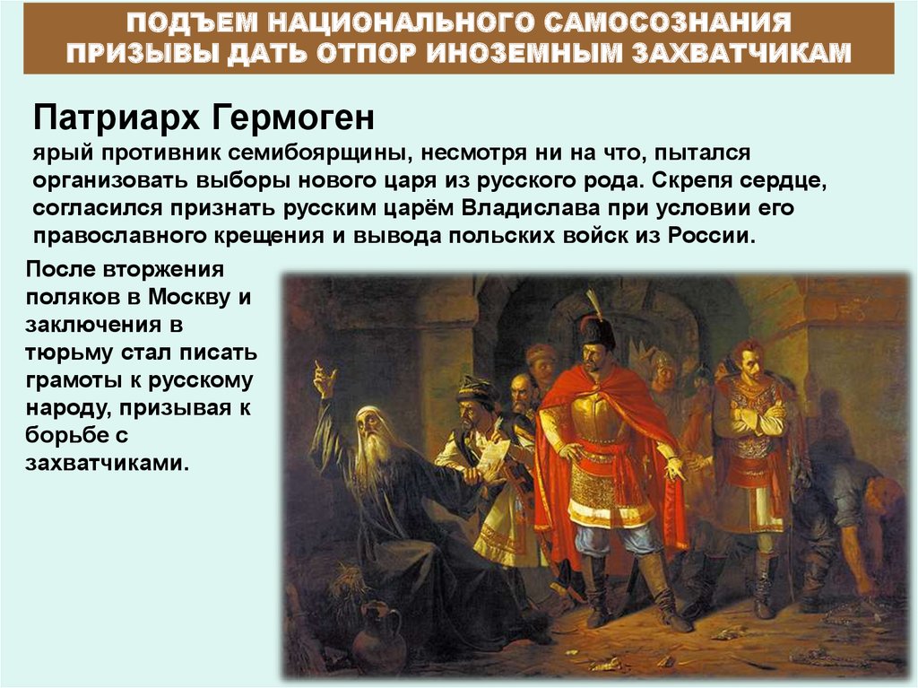 Подъем национального. Семибоярщина и Гермоген. Подъём национального самосознания. Подъём национального самосознания смута. Поднятие национального самосознания это.