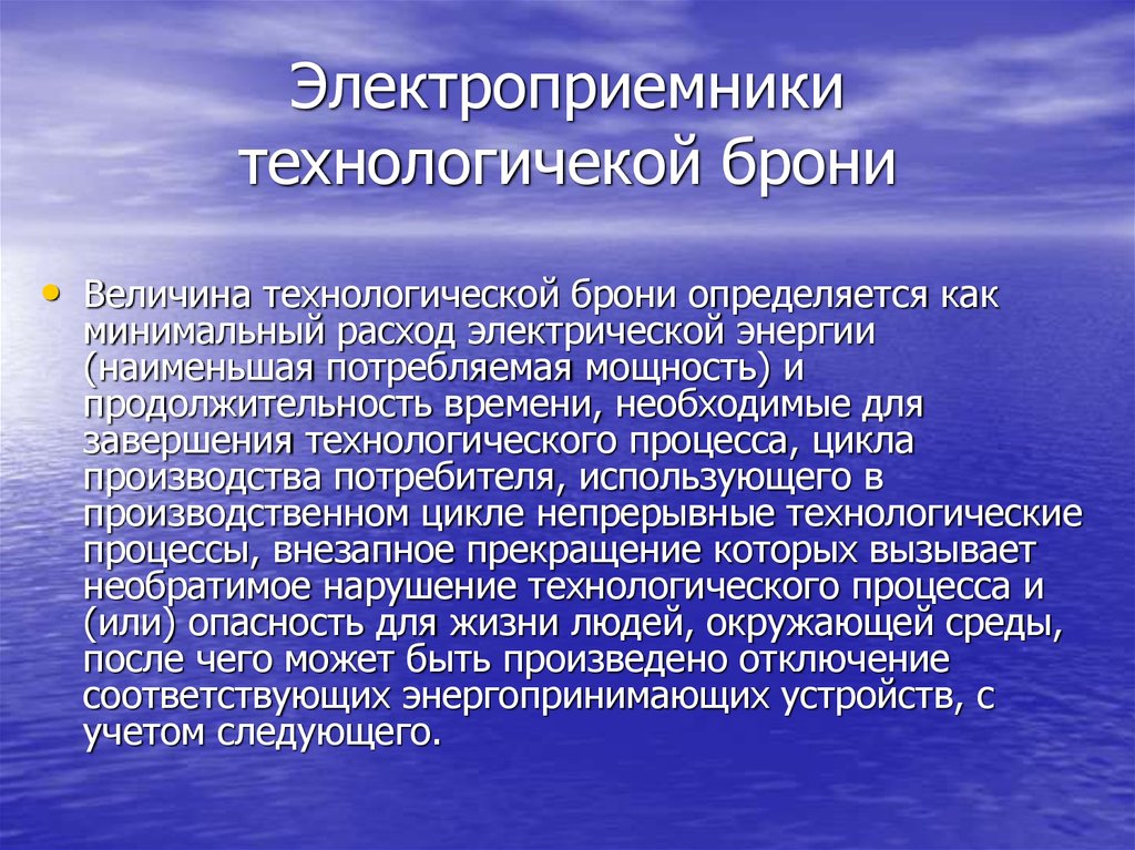 Политические отношения это. Величина технологической брони. Обоснование технологической и аварийной брони. Величина и обоснование технологической и аварийной брони. Технологическая броня электроснабжения это.