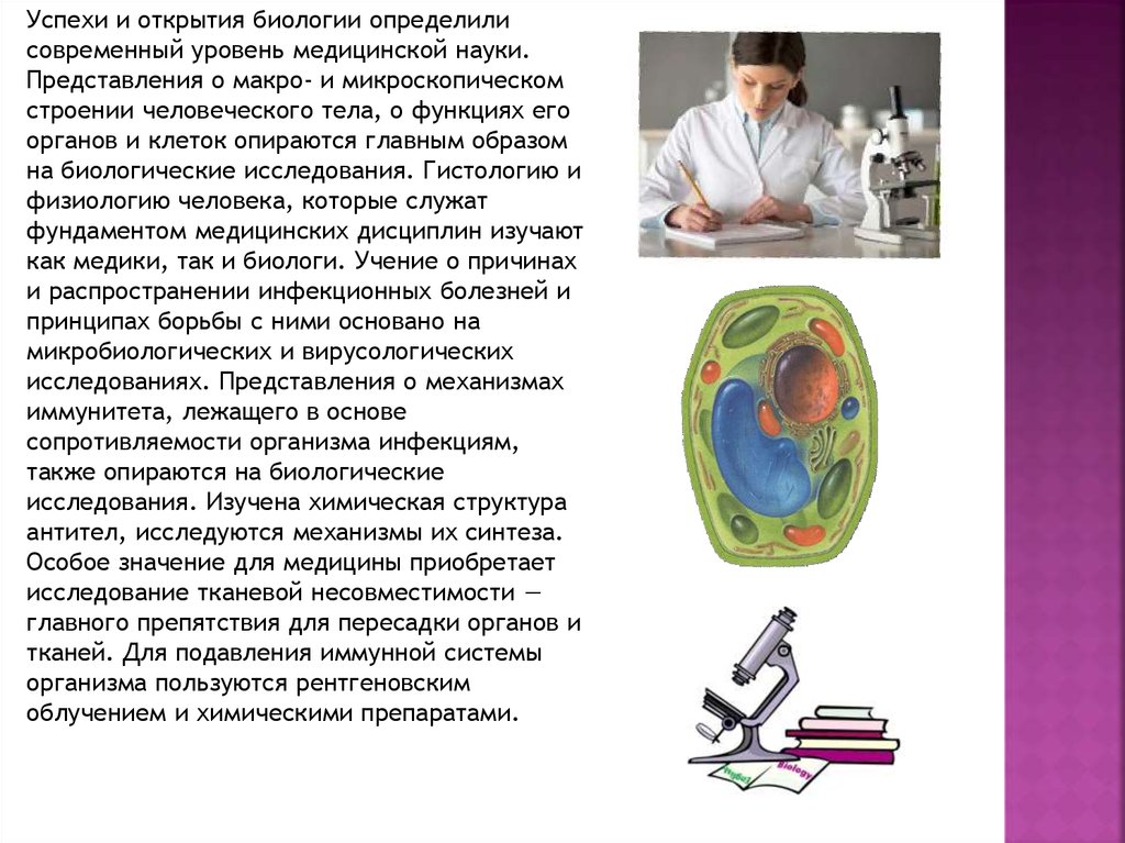 Роль биологических исследований в современной медицине - презентация онлайн