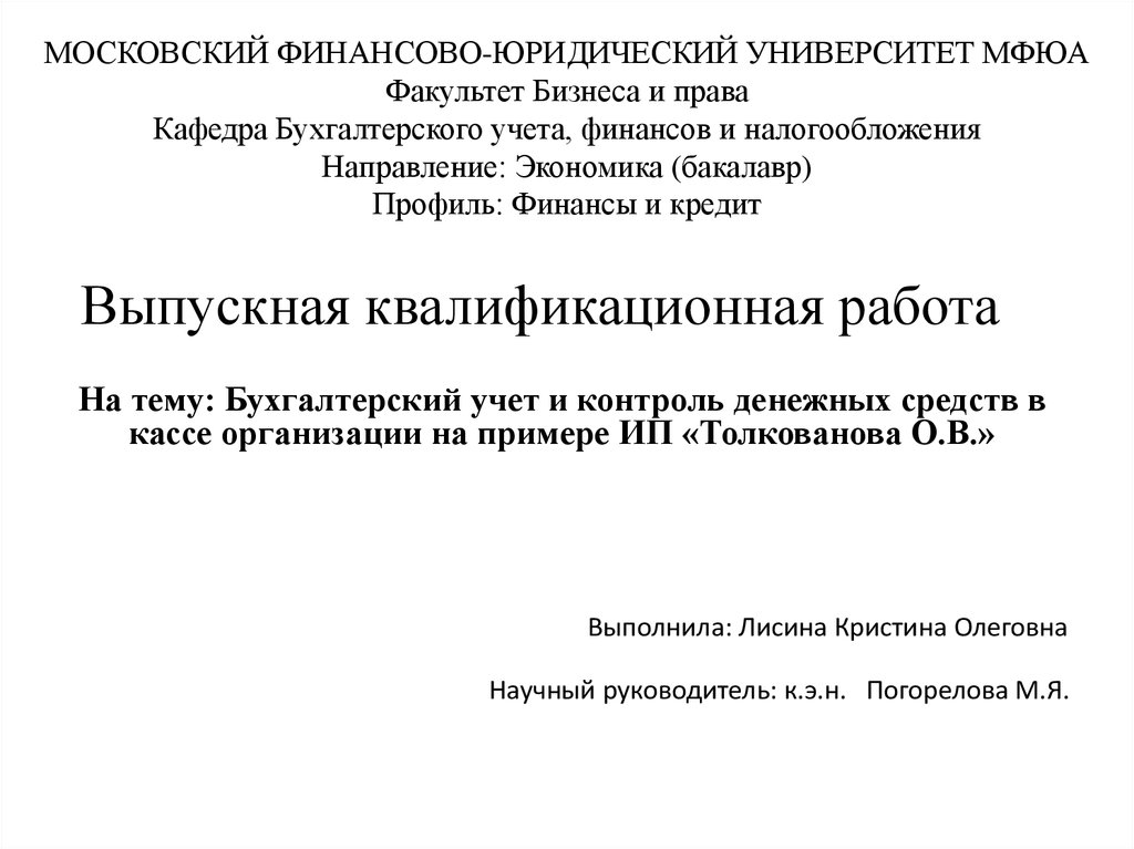 Дипломная работа по бухгалтерскому учету. МФЮА Факультет финансов.