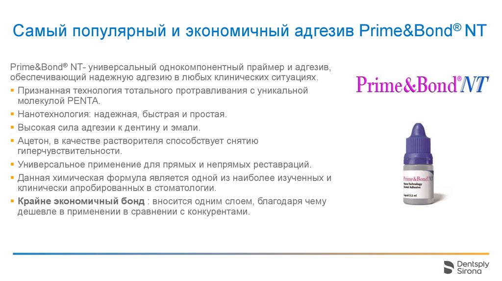 Самый популярный и экономичный адгезив Prime&Bond® NT