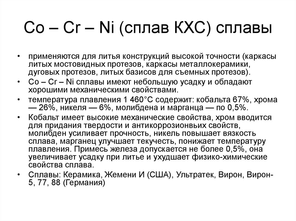 Сплав применяется. Состав кобальто хромового сплава. Сплав КХС. Температура плавления кобальта хромового сплава. КХС состав сплава.