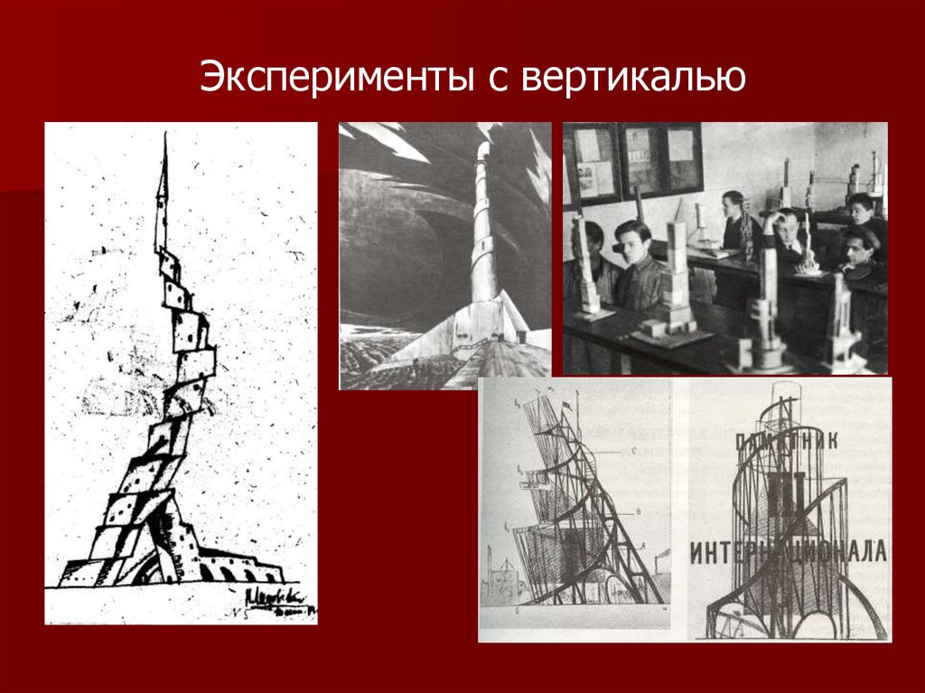 Вертикаль образа. Динамическая Вертикаль. Эксперименты с большими высотами. Прокктдинамическоц вертикали. Свободная Вертикаль.