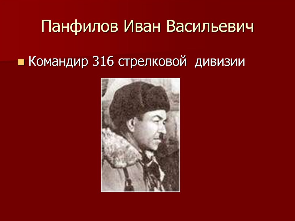 Иван васильевич панфилов рисунок