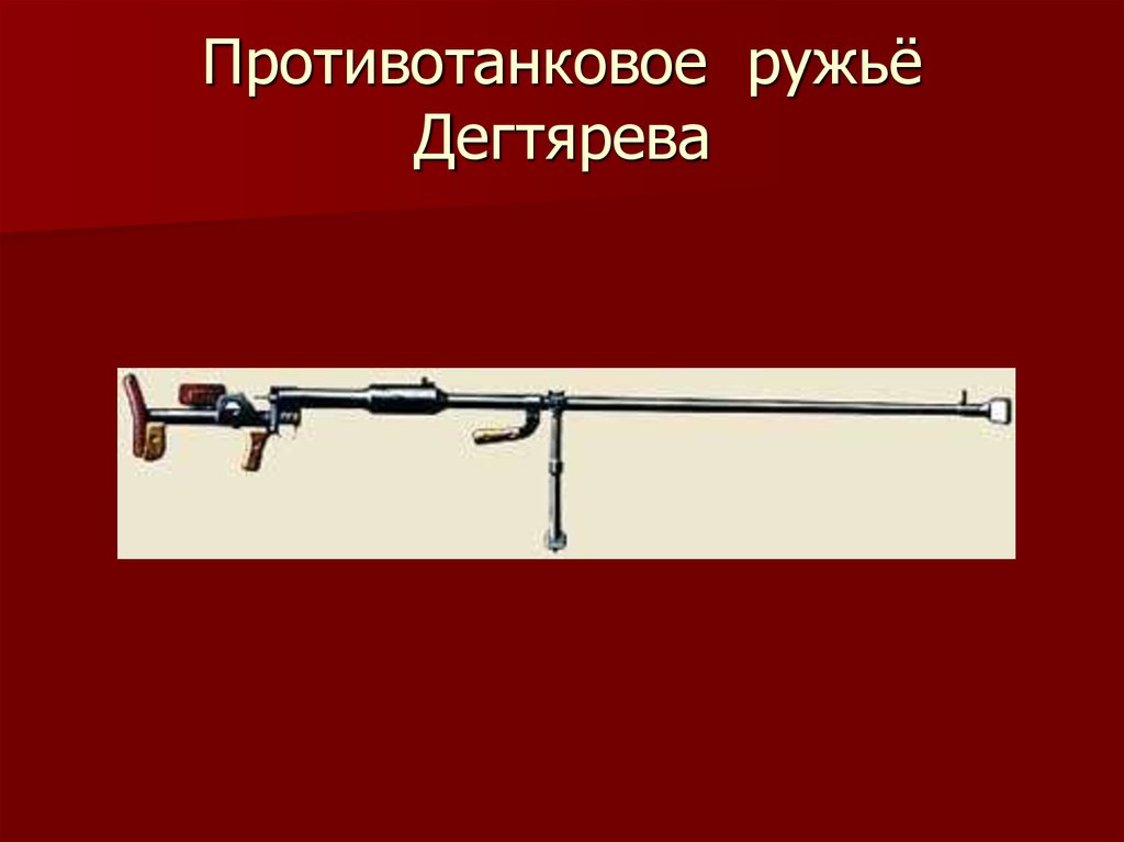 Противотанковое ружье. Противотанковая винтовка Дегтярева ПТРД-41. Противотанковое ружьё дегтярёва ПТРД-41 из дерев. Противотанковое ружьё дегтярёва ПТРД-41 схема. Противотанковое ружьё дегтярёва ПТРД-41 чертежи.