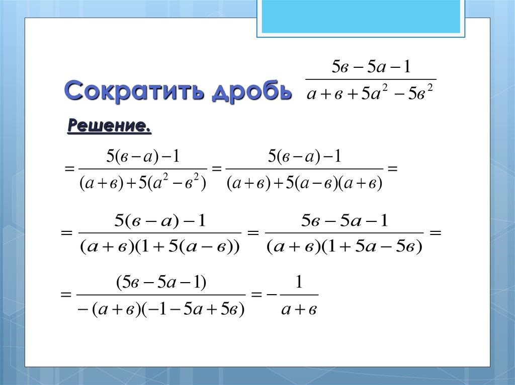 Как сократить дробь 5 класс примеры