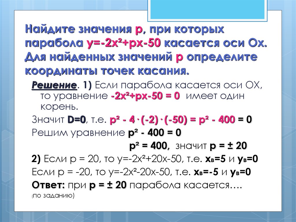 Найти р х 2. Найдите значение р при которых парабола касается оси х. Найдите значение х при котором. Найди значения х при которых. Р Х Р -20-Х.