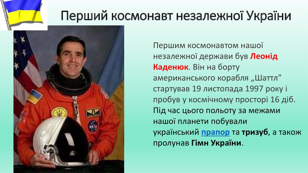 Перший космонавт незалежної України