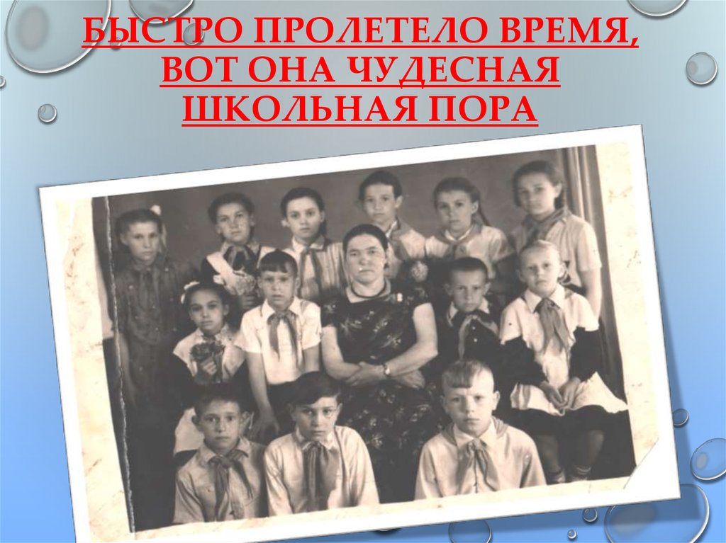 Быстро пролетело время, вот она чудесная школьная пора