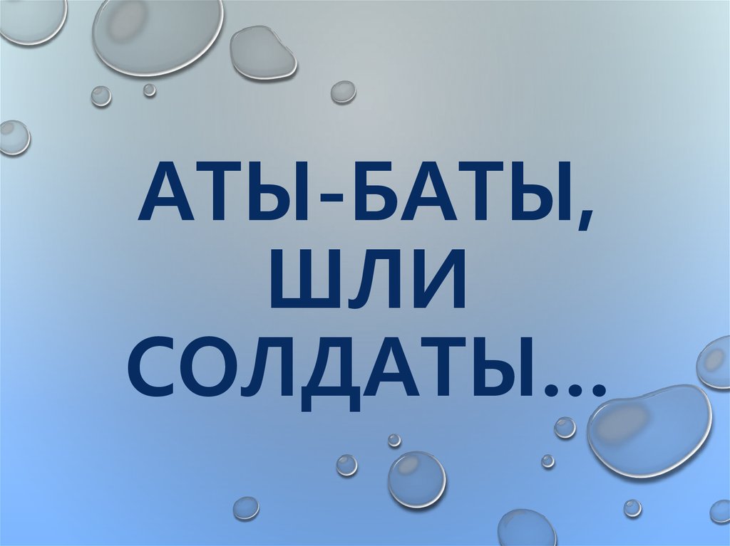 Аты-баты, шли солдаты…