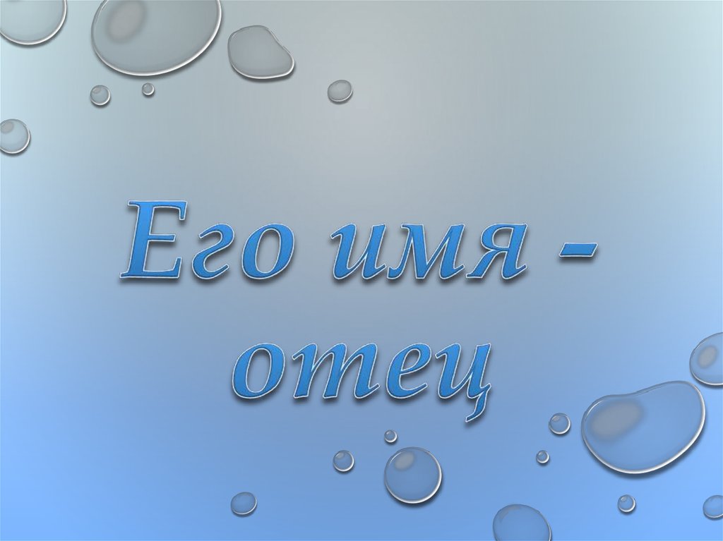 Его имя - отец