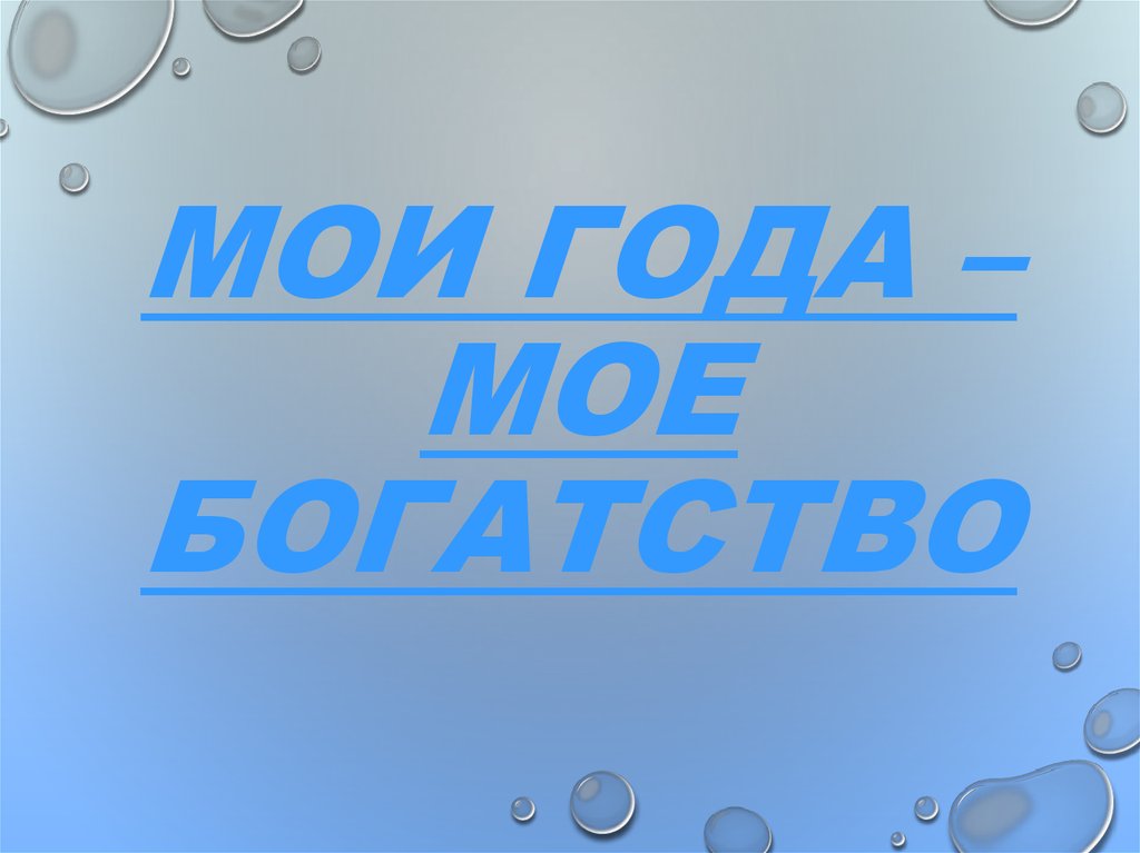 Мои года