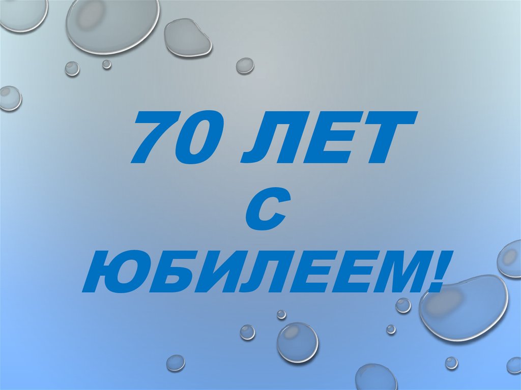 70 лет с юбилеем!