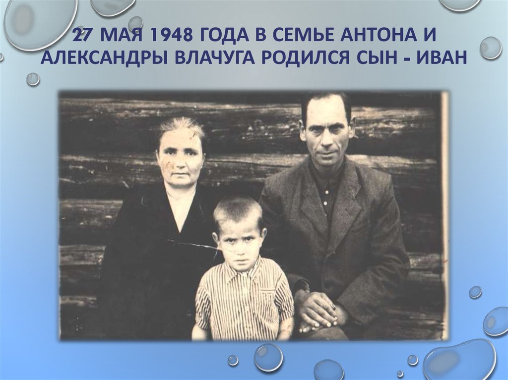27 мая 1948 года в семье Антона и Александры Влачуга родился сын - Иван
