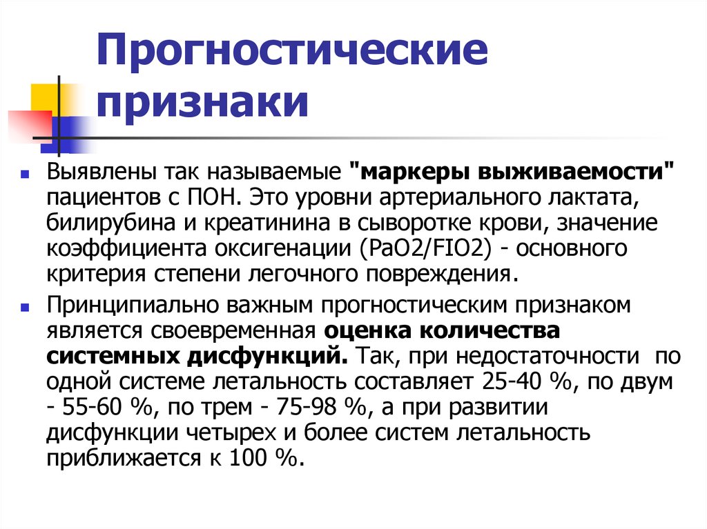 Обнаружен признак. Синдром полиорганной дисфункции. Прогностические симптомы это. Прогностическая это. Прогностические особенности.