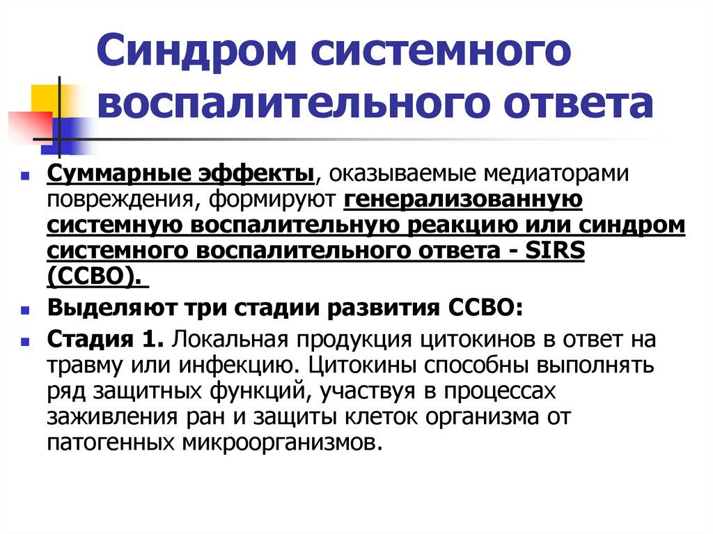 Воспаление ответ. Синдром системного воспалительного ответа. Синдром системного воспалительного ответа (ССВО). Стадии синдрома системного воспалительного ответа. Синдром систеиногвоспал тельного ответа.