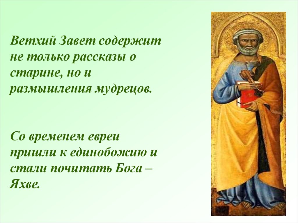 Что такое ветхий. Что содержит Ветхий Завет. Сказания ветхого Завета 5 класс. Библейские сказания Ветхий Завет. Легенды ветхого Завета 5 класс.