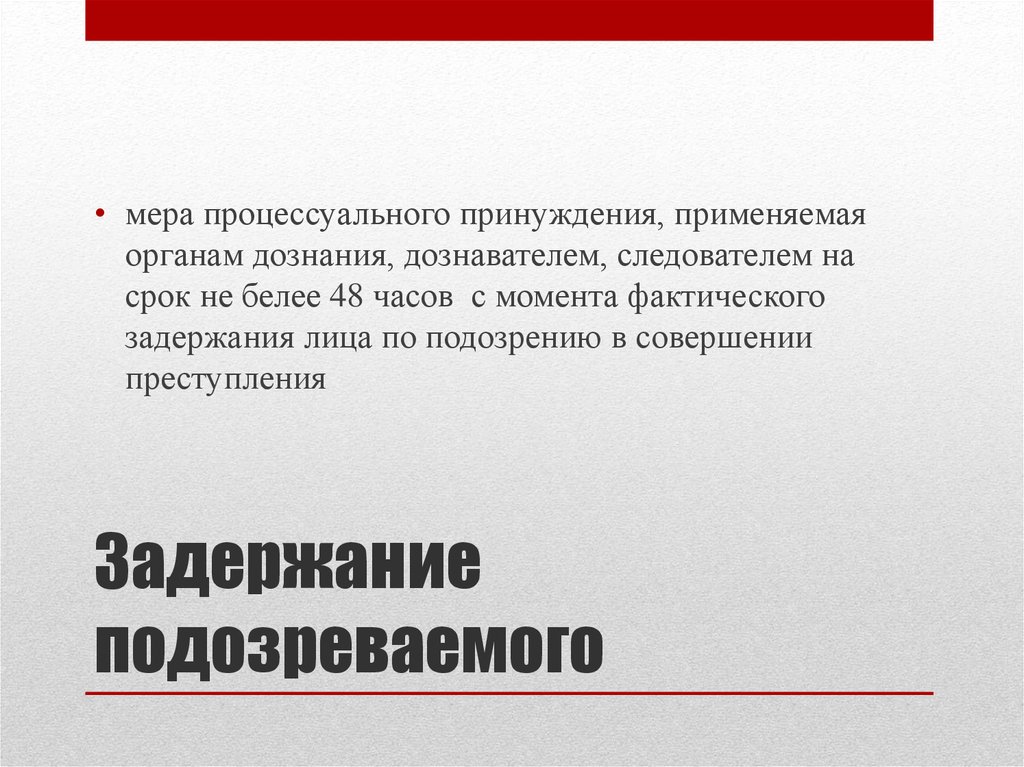 Задержание как мера государственного принуждения применяемая полицией презентация