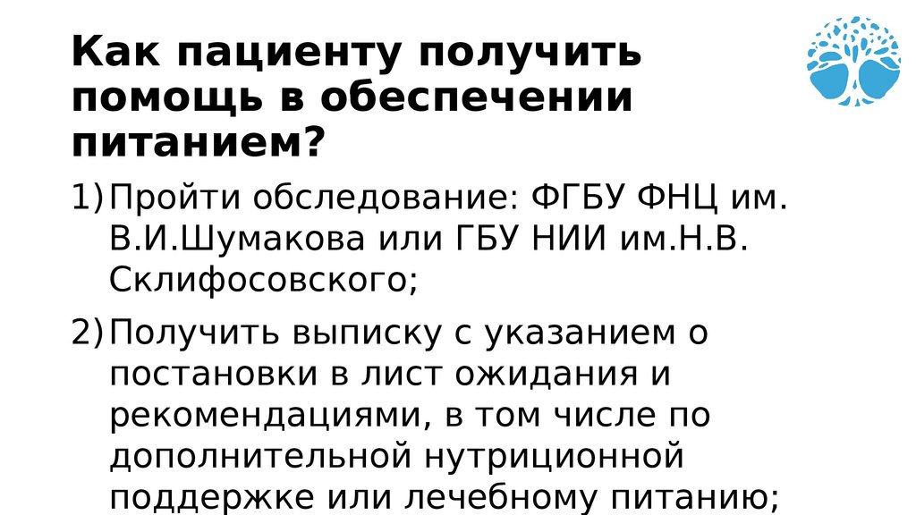 Как пациенту получить помощь в обеспечении питанием?