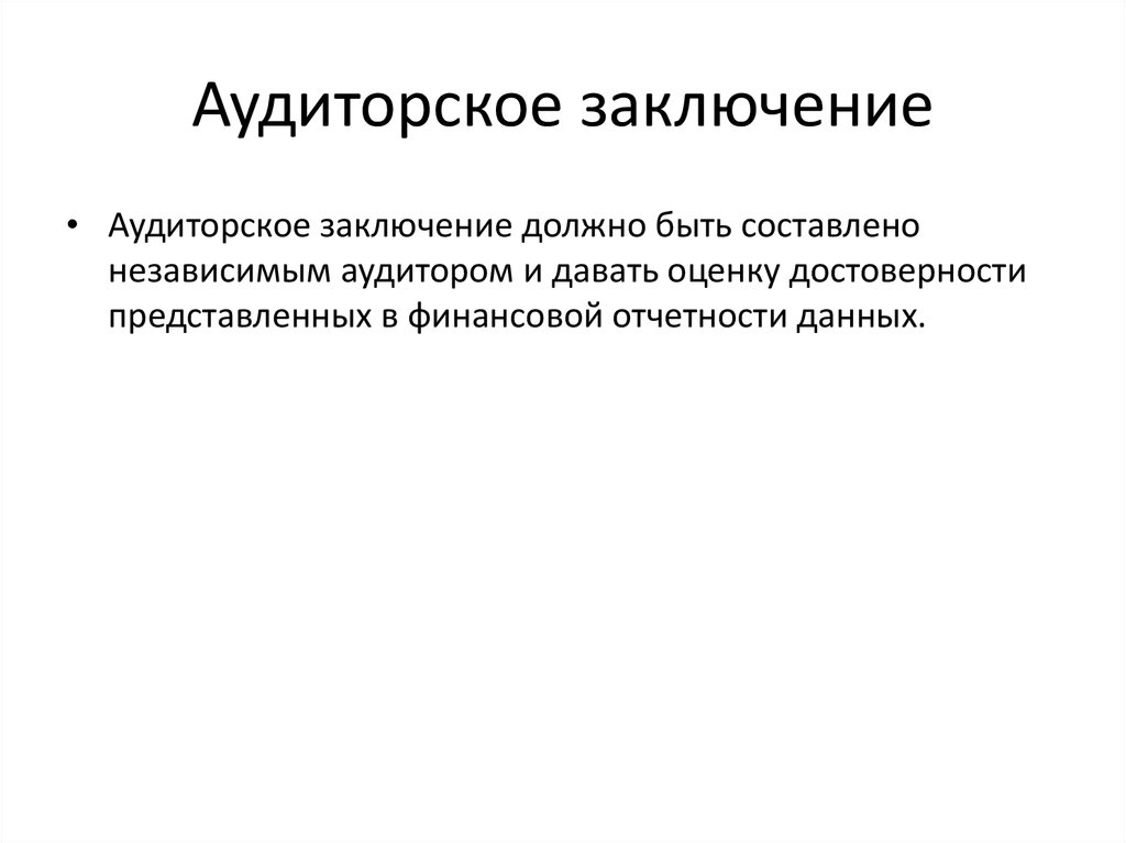 Заключение финансового анализа. Аудиторское заключение. Заключение аудитора. Аудиторское заключение картинки для презентации. Аудиторское заключение о бухгалтерской отчетности.