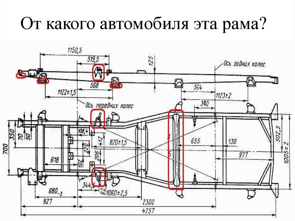 Схема рамы. Рама автомобиля схема. Модернизация рамы авто. Рама с осями. Рама с осями автомобиля.