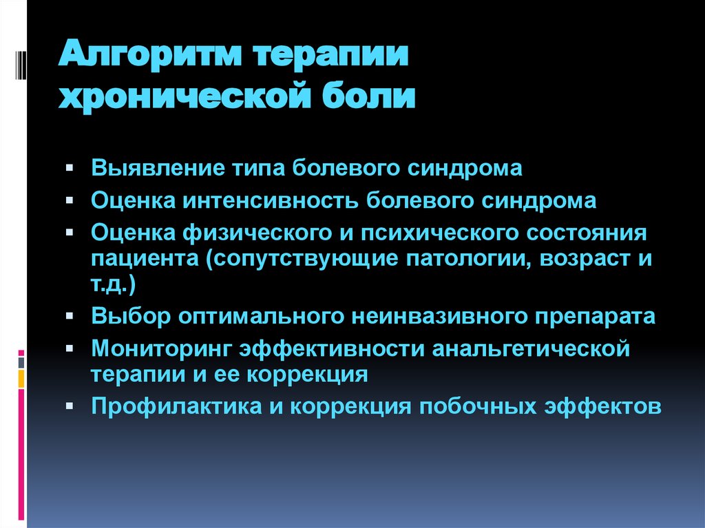 Диагноз боли. Алгоритм лечения хронического болевого синдрома. Принципы терапии хронического болевого синдрома. Профилактика хронической боли. Хронический болевой синдром.