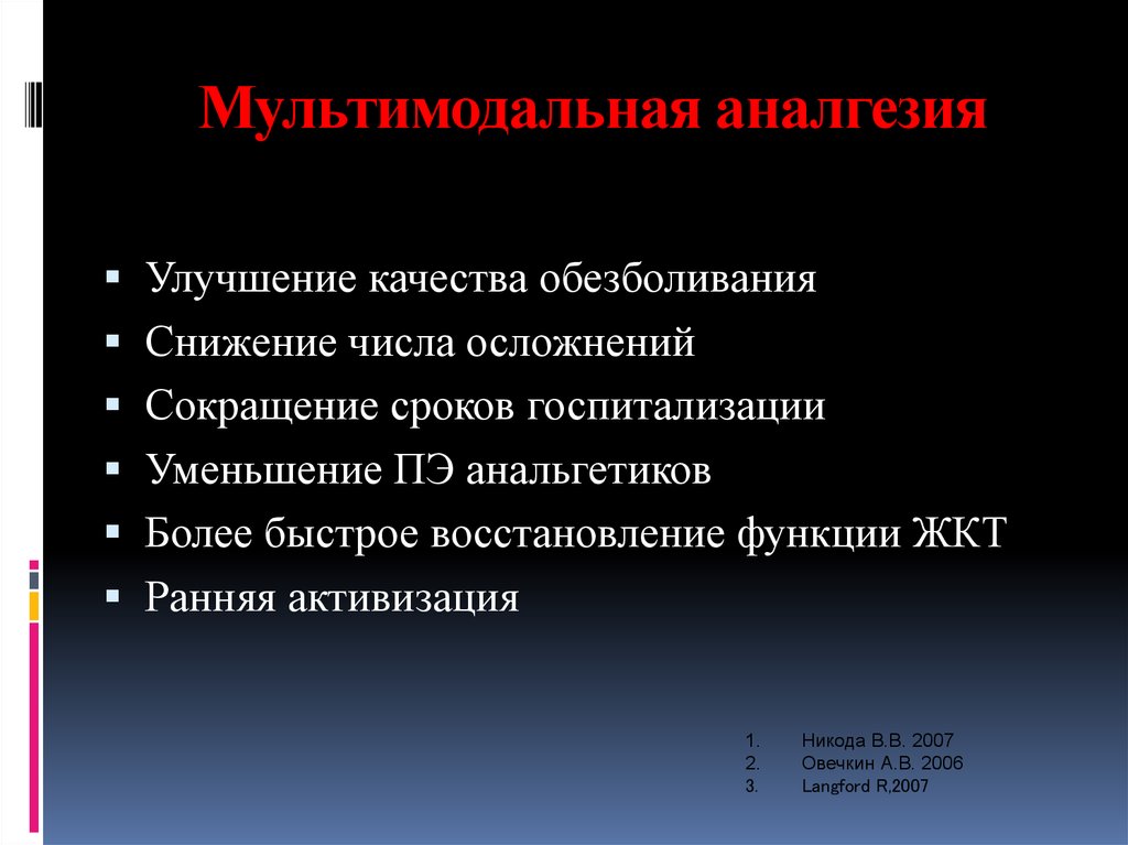 Обезболивание в послеоперационном периоде. Принципы мультимодальной анальгезии. Мультимодальное обезболивание. Мультимодальная анестезия. Принципы мультимодальной анестезии.