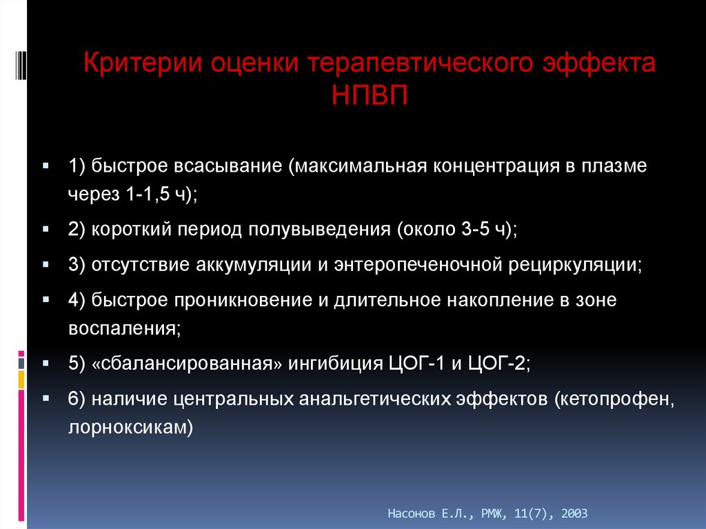 Насонов Е.Л., РМЖ, 11(7), 2003