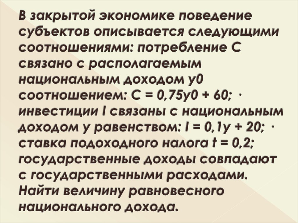 В закрытой экономике поведение субъектов описывается следующими соотношениями: потребление C связано с располагаемым