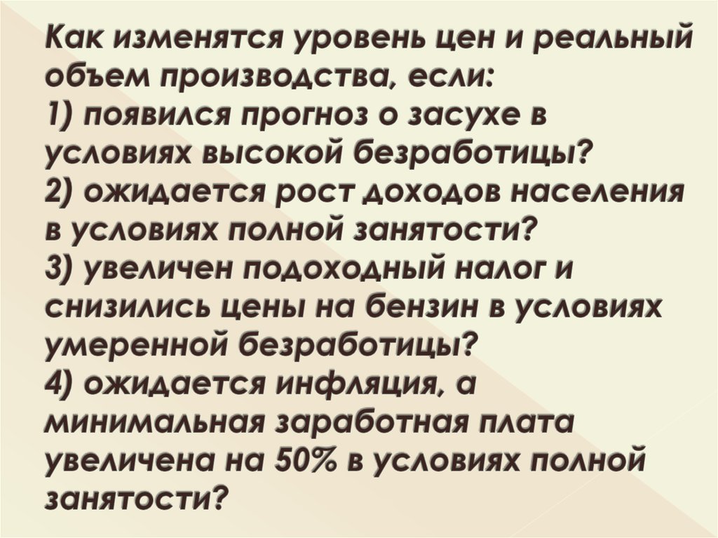Как изменятся уровень цен и реальный объем производства, если: 1) появился прогноз о засухе в условиях высокой безработицы? 2)