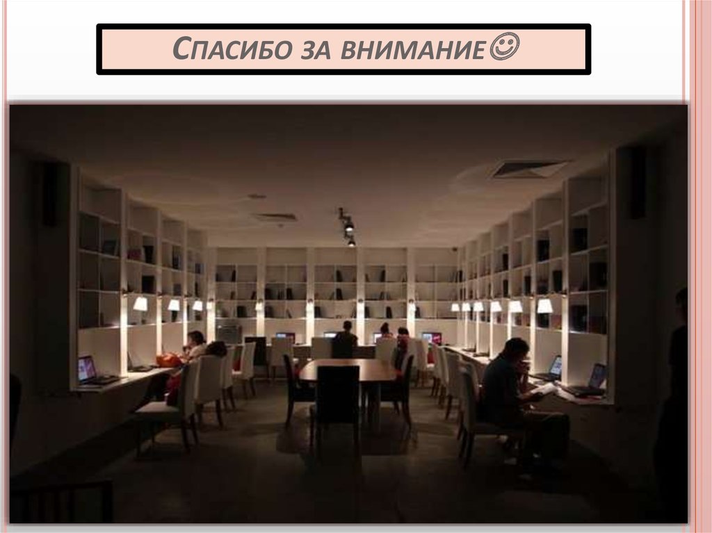 Спасибо за внимание